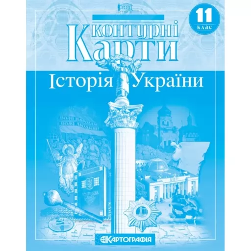 Контурні карти. Історія України. 11 клас Контурні карти. Історія України. 11 клас