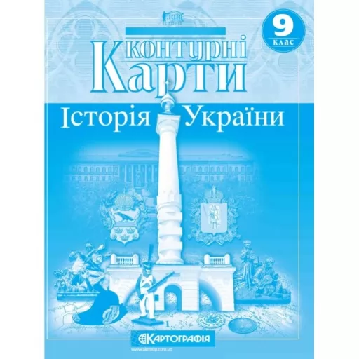 Контурні карти. Історія України. 9 клас Контурні карти. Історія України. 9 клас