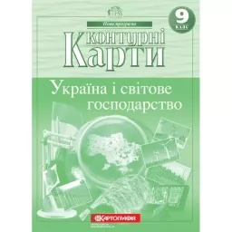 Контурні карти. Україна і світове господарство 9 клас Контурні карти. Україна і світове господарство 9 клас