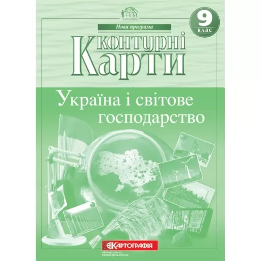 Контурні карти. Україна і світове господарство 9 клас Контурні карти. Україна і світове господарство 9 клас