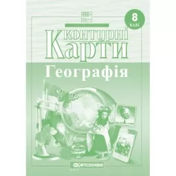 Контурні карти. Україна у світі: природа, населення. 8 клас Контурні карти. Україна у світі: природа, населення. 8 клас