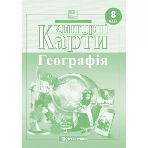 Контурні карти. Україна у світі: природа, населення. 8 клас