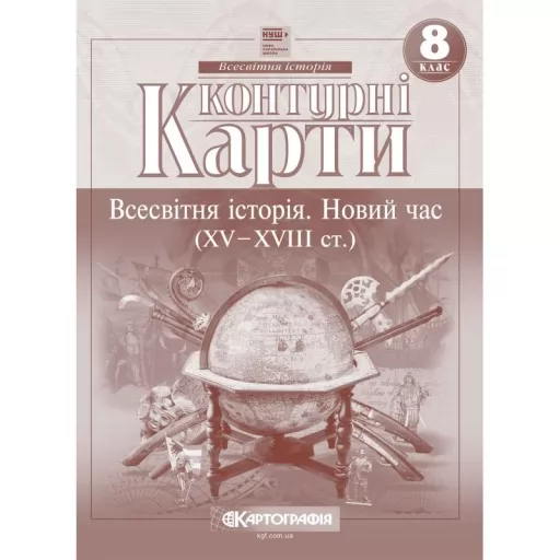 Контурні карти. Всесвітня історія. Новий час (XV-XVIII ст.) 8 клас Контурні карти. Всесвітня історія. Новий час (XV-XVIII ст.) 8 клас