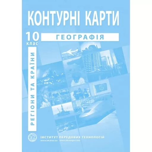 Контурні карти з географії для 10 класу. Регіони та країни. Контурні карти з географії для 10 класу. Регіони та країни.