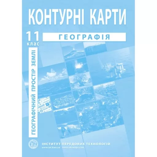 Контурні карти з географії для 11 класу. Географічний простір Землі. Контурні карти з географії для 11 класу. Географічний простір Землі.