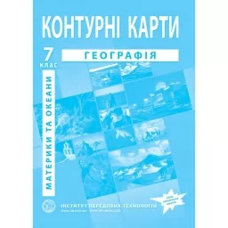 Контурні карти з географії для 7 класу. Материки та океани.