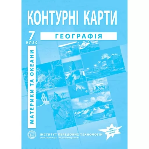 Контурні карти з географії для 7 класу. Материки та океани. Контурні карти з географії для 7 класу. Материки та океани.