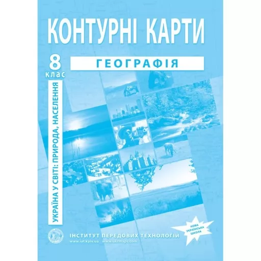 Контурні карти з географії для 8 класу. Україна в світі: природа, населення. Контурні карти з географії для 8 класу. Україна в світі: природа, населення.