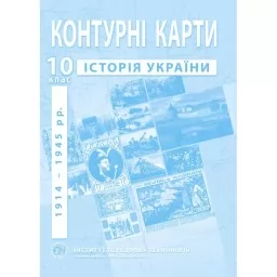 Контурні карти з історії України для 10 класу. 1914-1945 рр. Контурні карти з історії України для 10 класу. 1914-1945 рр.