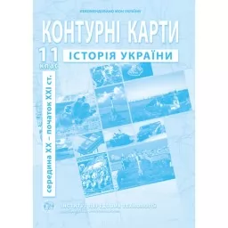 Контурні карти з історії України для 11 класу. сер. XX - поч. XXI ст. Контурні карти з історії України для 11 класу. сер. XX - поч. XXI ст.