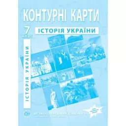 Контурні карти з історії України для 7 класу.