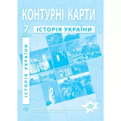 Контурні карти з історії України для 7 класу. Контурні карти з історії України для 7 класу.