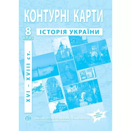 Контурні карти з історії України для 8 класу. XVI-XVIII ст. Контурні карти з історії України для 8 класу. XVI-XVIII ст.