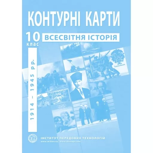 Контурні карти з всесвітньої історії для 10 класу. 1914-1945 рр. Контурні карти з всесвітньої історії для 10 класу. 1914-1945 рр.