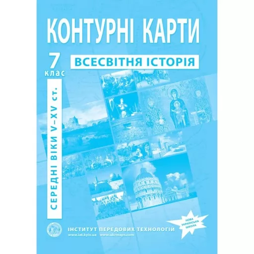 Контурні карти з всесвітньої історії для 7 класу. V-XV ст. Контурні карти з всесвітньої історії для 7 класу. V-XV ст.