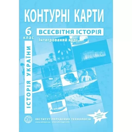 Контурні карти з всесвітньої історії та історії України для 6 класу. Інтегрований курс. Контурні карти з всесвітньої історії та історії України для 6 класу. Інтегрований курс.
