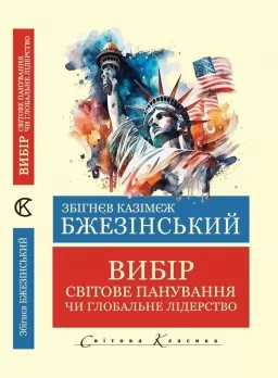 Вибір. Світове панування чи глобальне лідерство (Світова Класика) Вибір. Світове панування чи глобальне лідерство (Світова Класика)