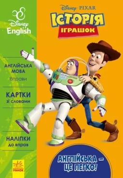 Англійська - це легко. Історія іграшок. Disney Англійська - це легко. Історія іграшок. Disney