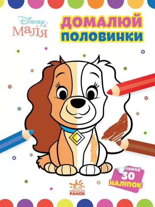 Домалюй половинки. Леді та Бродяга. Disney Маля Домалюй половинки. Леді та Бродяга. Disney Маля