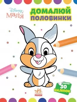 Домалюй половинки. Зайчатко. Disney Маля