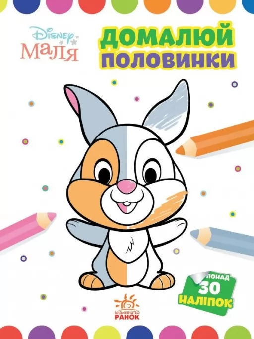 Домалюй половинки. Зайчатко. Disney Маля Домалюй половинки. Зайчатко. Disney Маля