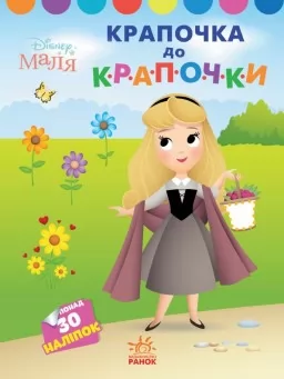 Крапочка до крапочки. Принцеса. Disney Маля Крапочка до крапочки. Принцеса. Disney Маля