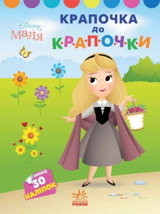 Крапочка до крапочки. Принцеса. Disney Маля Крапочка до крапочки. Принцеса. Disney Маля