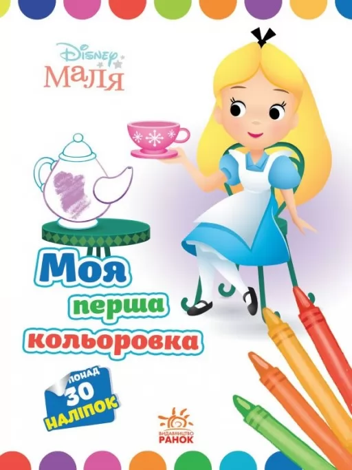 Моя перша кольоровка. Аліса в Країні чудес. Disney Маля