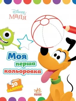 Моя перша кольоровка. Плуто. Disney Маля