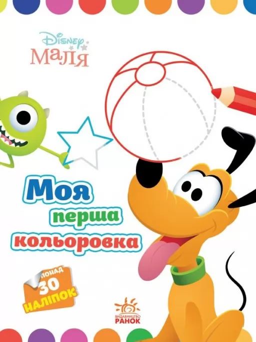 Моя перша кольоровка. Плуто. Disney Маля Моя перша кольоровка. Плуто. Disney Маля
