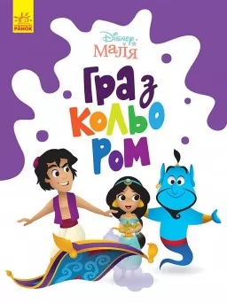Disney Маля. Гра з кольором. Аладдін