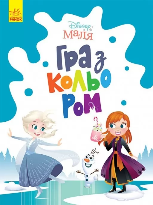 Disney Маля. Гра з кольором. Крижане серце Disney Маля. Гра з кольором. Крижане серце