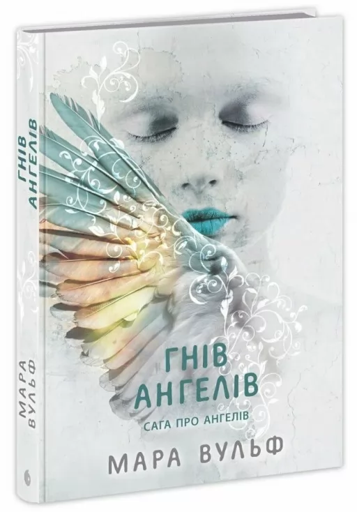 Сага про ангелів. Гнів ангелів Сага про ангелів. Гнів ангелів