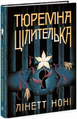 Тюремна цілителька. Книга 1 Тюремна цілителька. Книга 1