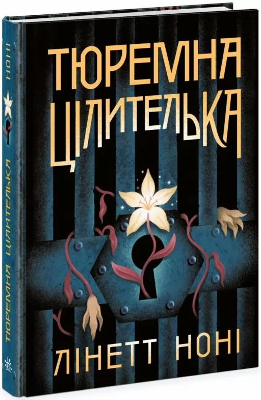 Тюремна цілителька. Книга 1 Тюремна цілителька. Книга 1