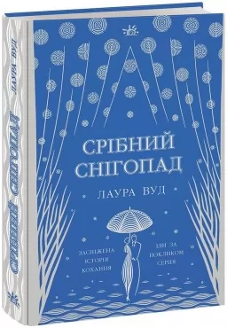 Срібний снігопад Срібний снігопад
