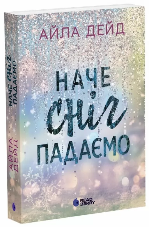 Зимові мрії. Наче сніг падаємо. Книга 1 Зимові мрії. Наче сніг падаємо. Книга 1