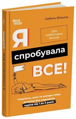 Я спробувала все! Упертість, плач та напади гніву: долаємо без перешкод період від 1 до 5 років Я спробувала все! Упертість, плач та напади гніву: долаємо без перешкод період від 1 до 5 років