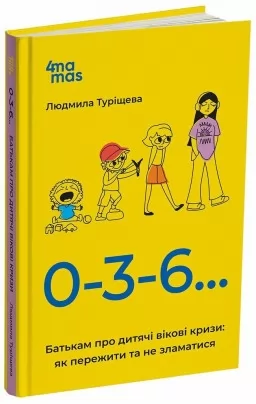 0-3-6… Батькам про дитячі вікові кризи: як пережити та не зламатися 0-3-6… Батькам про дитячі вікові кризи: як пережити та не зламатися
