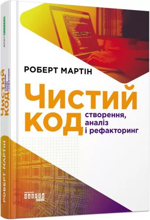 Чистий код