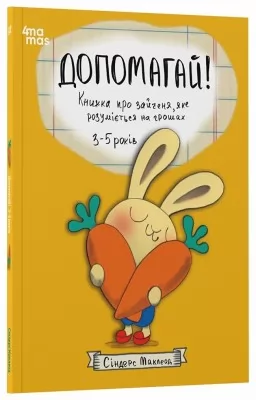 Допомагай! Книжка про зайченя, яке розуміється на грошах. 3–5 років Допомагай! Книжка про зайченя, яке розуміється на грошах. 3–5 років