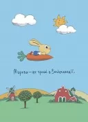 Допомагай! Книжка про зайченя, яке розуміється на грошах. 3–5 років
