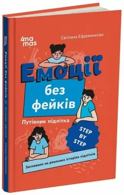 Емоції без фейків. Путівник підлітка STEP BY STEP Емоції без фейків. Путівник підлітка STEP BY STEP