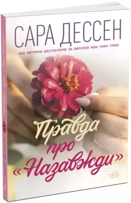 Правда про "Назавжди"
