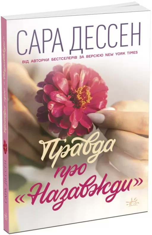 Правда про "Назавжди"