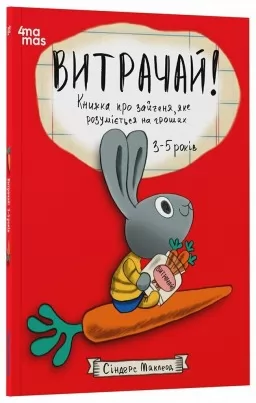 Витрачай! Книжка про зайченя, яке розуміється на грошах. 3–5 років Витрачай! Книжка про зайченя, яке розуміється на грошах. 3–5 років