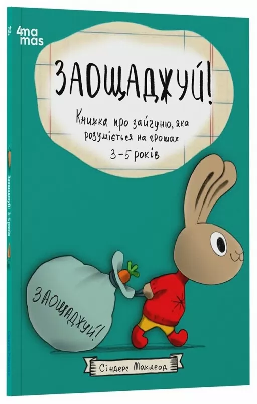 Заощаджуй! Книжка про зайчуню, яка розуміється на грошах. 3–5 років Заощаджуй! Книжка про зайчуню, яка розуміється на грошах. 3–5 років