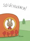 Заощаджуй! Книжка про зайчуню, яка розуміється на грошах. 3–5 років Заощаджуй! Книжка про зайчуню, яка розуміється на грошах. 3–5 років