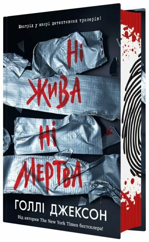 Ні жива ні мертва