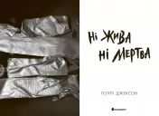 Ні жива ні мертва